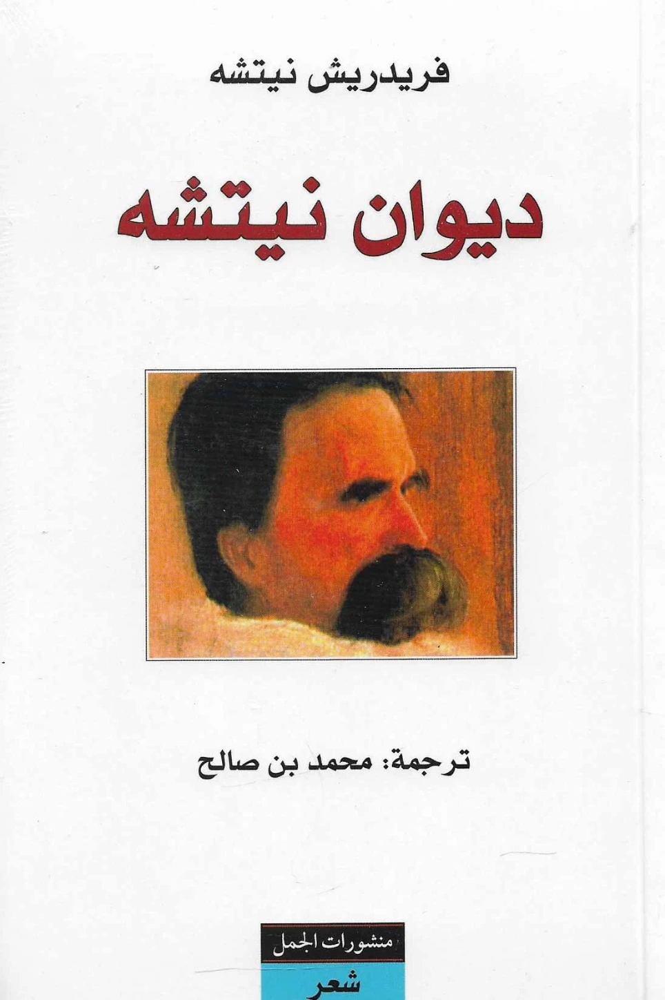 ديوان نيتشه | فريدرك نيتشه | دواوين الشعر | 116438