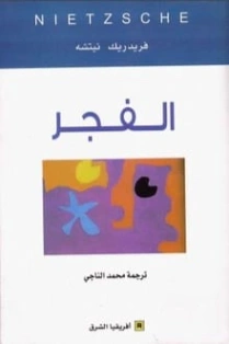 الفجر | فريدرك نيتشه | الفلسفة | 116439