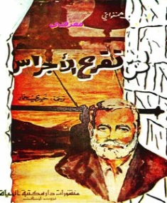 لمن تقرع الأجراس | إرنست همينغوي | روايات أجنبية | 116443