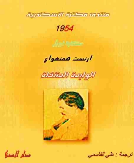 وليمة متنقلة | إرنست همينغوي | روايات أجنبية | 116444