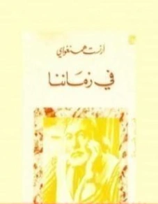 في زماننا | إرنست همينغوي | روايات أجنبية | 116445
