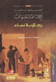 رجال بلا نساء | إرنست همينغوي | مجموعة قصصية | 116446