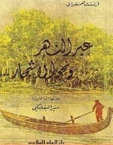 عبر النهر ونحو الأشجار | إرنست همينغوي | روايات أجنبية | 116447