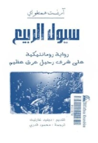 سيول الربيع | إرنست همينغوي | روايات أجنبية | 116448