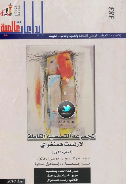 المجموعة القصصية الكاملة : الجزء الأول | إرنست همينغوي | قصص قصيرة | 116460