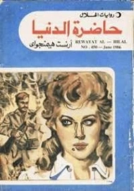 حاضرة الدنيا | إرنست همينغوي | قصص قصيرة | 116463