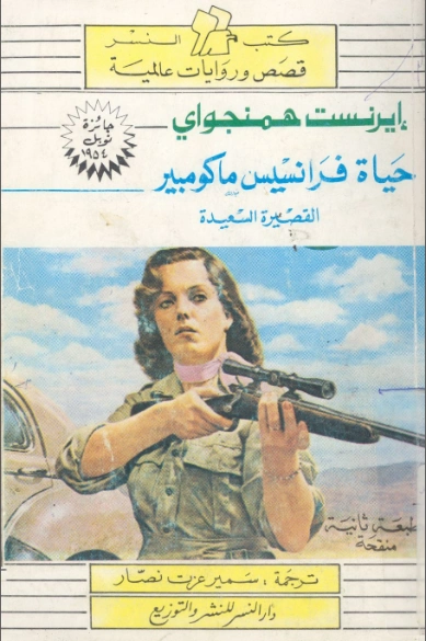 حياة فرانسيس ماكومبير القصيرة السعيدة..وقصص اخرى | إرنست همينغوي | قصص قصيرة | 116464
