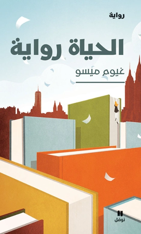 الحياة رواية | غيوم ميسو | روايات أجنبية | 116465