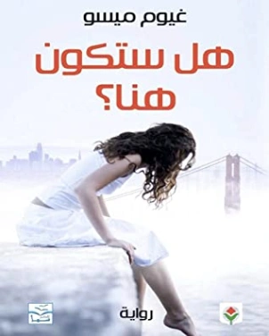 هل ستكون هنا ؟ | غيوم ميسو | روايات أجنبية | 116466