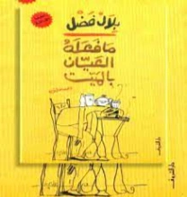 ما فعله العيان بالميت | بلال فضل | قصص قصيرة | 116467