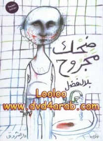 ضحك مجروح | بلال فضل | الأدب الساخر | 116468