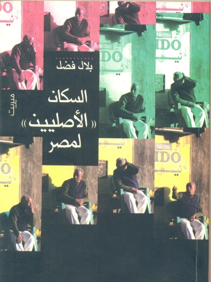 السكان الأصليين لمصر | بلال فضل | سياسة | 116469