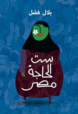ست الحاجة مصر | بلال فضل | سياسة | 116470