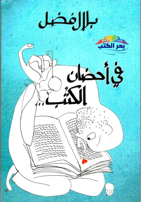 في أحضان الكتب | بلال فضل | سياسة | 116471