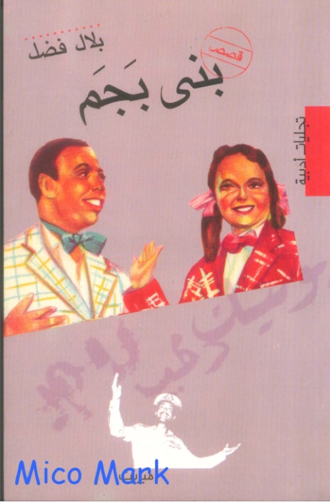 بني بجم | بلال فضل | قصص قصيرة | 116472
