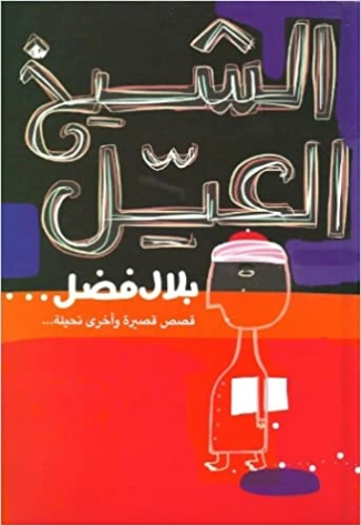 الشيخ العيل | بلال فضل | قصص قصيرة | 116473