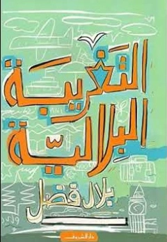 التغريبة البلالية | بلال فضل | سياسة | 116475