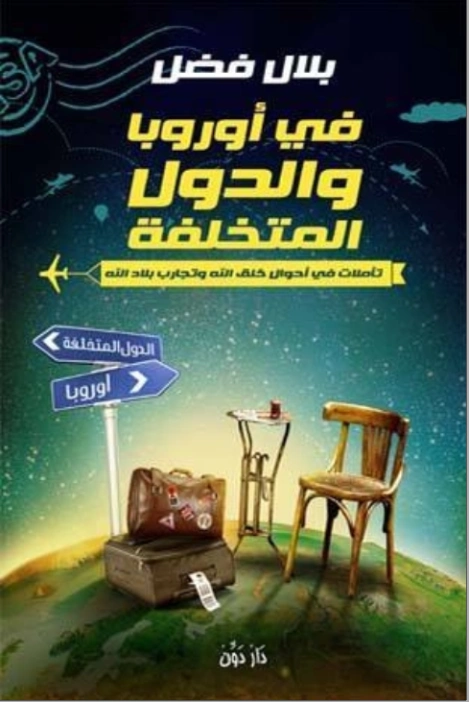 في أوروبا والدول المتخلفة | بلال فضل | سياسة | 116476