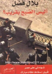 أليس الصبح بقريب؟ | بلال فضل | سياسة | 116478