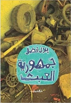 جمهورية العبث | بلال فضل | سياسة | 116479