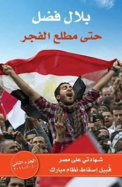 حتى مطلع الفجر | بلال فضل | التاريخ | 116480
