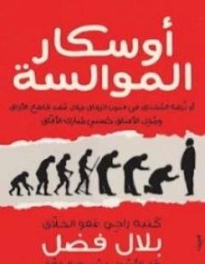 أوسكار الموالسة | بلال فضل | سياسة | 116481