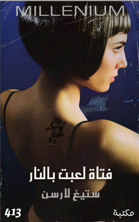 فتاة لعبت بالنار | ستيغ لارسن | روايات أجنبية | 116483