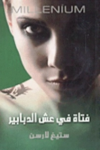 فتاة في عش الدبابير | ستيغ لارسن | روايات أجنبية | 116484