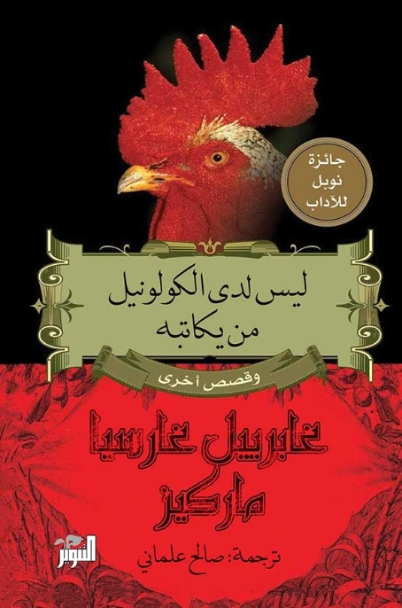 ليس لدى الكولونيل من يكاتبه | غابرييل غارثيا ماركيث | روايات أجنبية | 116485