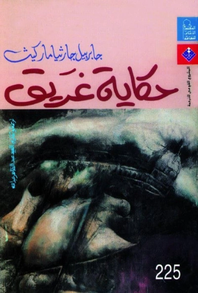 حكاية غريق | غابرييل غارثيا ماركيث | روايات أجنبية | 116486