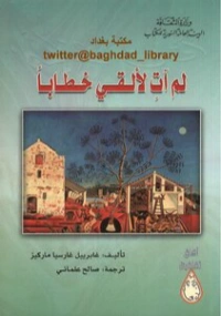لم آتِ لألقي خطاباً | غابرييل غارثيا ماركيث | مذكرات وسير ذاتية | 116488