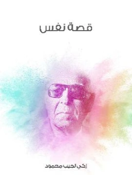قصة نفس | زكي نجيب محمود | الفلسفة | 116493