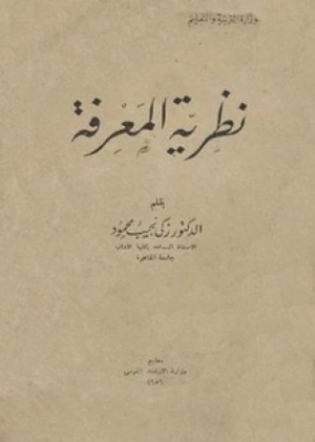 نظرية المعرفة | زكي نجيب محمود | الفلسفة | 116494