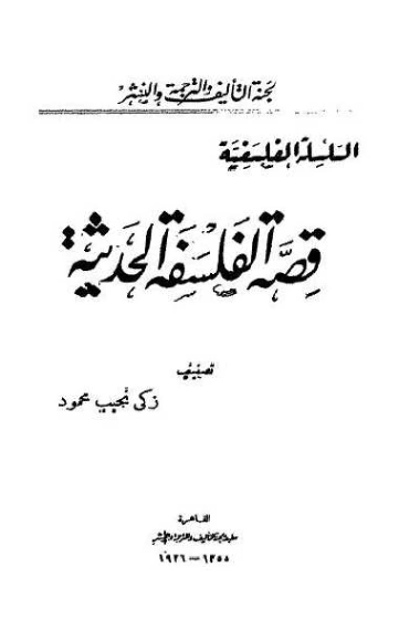 قصة الفلسفة الحديثة | زكي نجيب محمود | الفلسفة | 116497