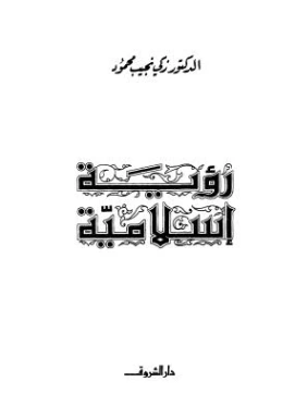 رؤية إسلامية | زكي نجيب محمود | الديانة الإسلامية | 116498