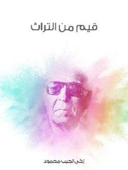 قيم من التراث | زكي نجيب محمود | الفلسفة | 116499