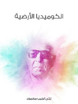 الكوميديا الأرضية | زكي نجيب محمود | أدب المقالة | 116500