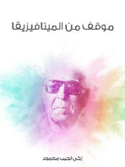 موقف من الميتافيزيقا | زكي نجيب محمود | الفلسفة | 116502