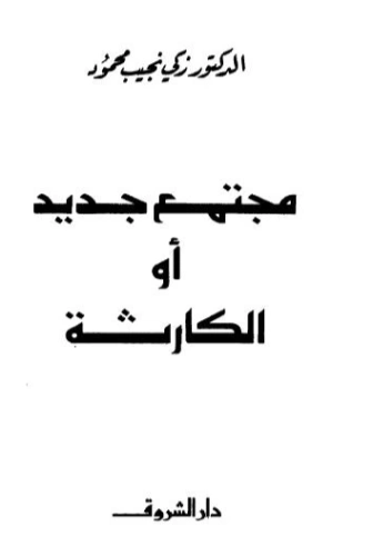 مجتمع جديد أو الكارثة | زكي نجيب محمود | علم إجتماع | 116503