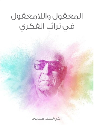المعقول واللامعقول في تراثنا الفكري | زكي نجيب محمود | الفلسفة | 116504