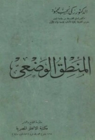 المنطق الوضعي | زكي نجيب محمود | الفلسفة | 116512
