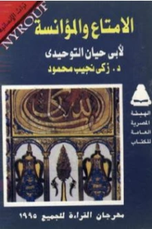 الامتاع والمؤانسة لأبي حيان التوحيدي | زكي نجيب محمود | الفلسفة | 116513