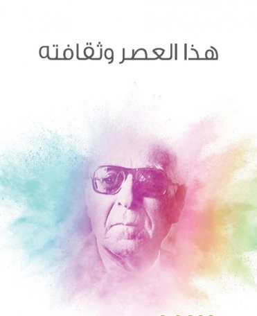 هذا العصر وثقافته | زكي نجيب محمود | الفلسفة | 116517