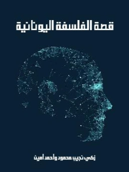 قصة الفلسفة اليونانية | أحمد أمين | الفلسفة | 116519