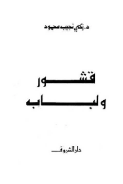 قشور ولباب | زكي نجيب محمود | الفلسفة | 116521