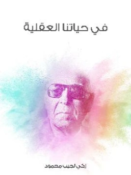 في حياتنا العقلية | زكي نجيب محمود | أدب عربي | 116522