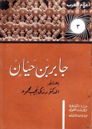 جابر بن حيان | زكي نجيب محمود | الفلسفة | 116524