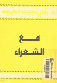 مع الشعراء | زكي نجيب محمود | النقد | 116525