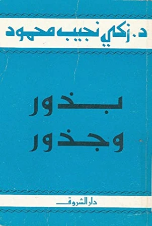 بذور وجذور | زكي نجيب محمود | أدب المقالة | 116527