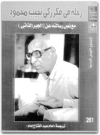 رحلة في فكر زكي نجيب محمود مع نص رسالته عن الجبر الذاتي | زكي نجيب محمود | الفلسفة | 116531
